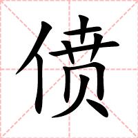 偾