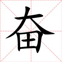 奋