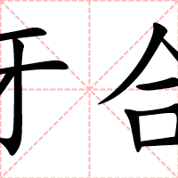 牙合