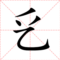乥
