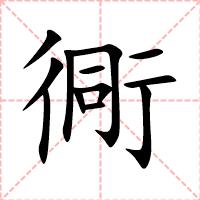 衕