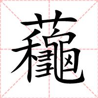 蘒