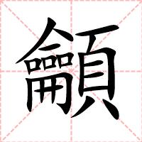 龥