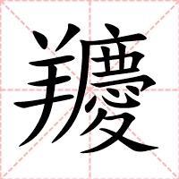 羻