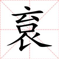 袬