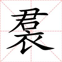 裠