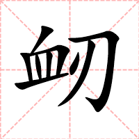 衂
