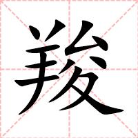 羧
