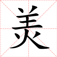 羙
