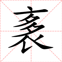袲