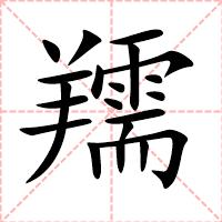 羺