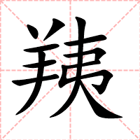 羠