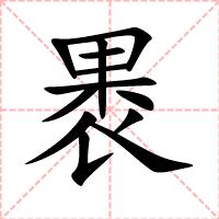 褁
