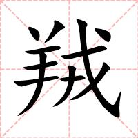 羢