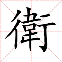 衛