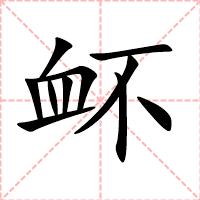 衃