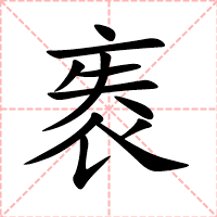 袠