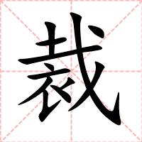 裁