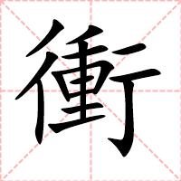 衝