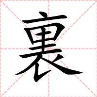 裏
