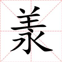 羕