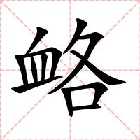 衉