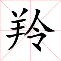羚