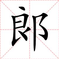 郎