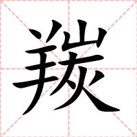 羰