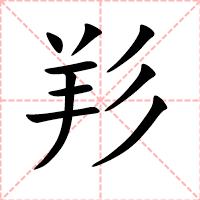 羏