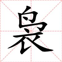 袅