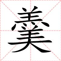 羹