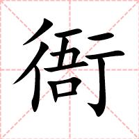 衙