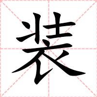 装