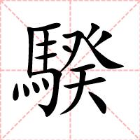 騤