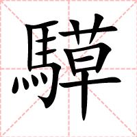 騲