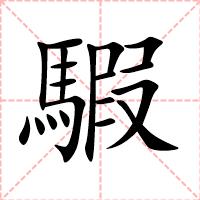 騢