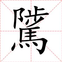 騭