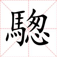騘
