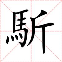 馸