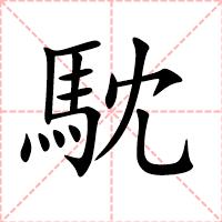 馾