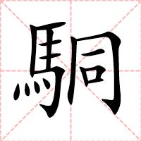 駧