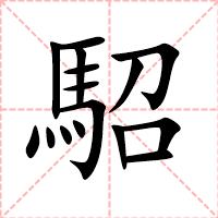 駋