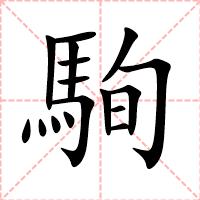 駨