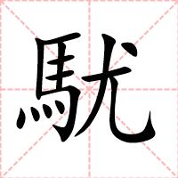 駀