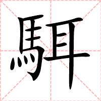 駬