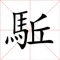 駈