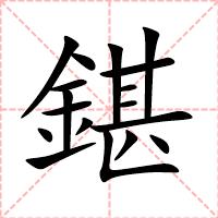 鍖