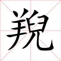 䍲
