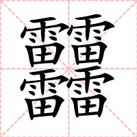 䨻